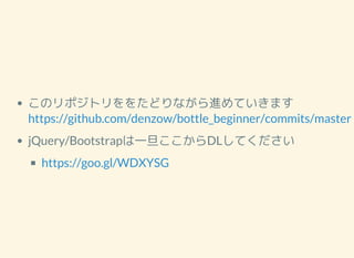 Υݥȥ򤿤ɤʤMƤޤ
jQuery/BootstrapһDLƤ
https://github.com/denzow/bottle_beginner/commits/master
https://goo.gl/WDXYSG
 