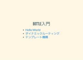BOTTLET
Hello World
ʥߥå`ƥ
ƥץ`șC
 