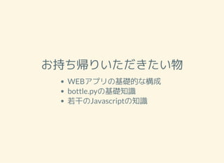 ֤ꤤ
WEBץλAĤʘ
bottle.pyλA֪R
ɤJavascript֪R
 