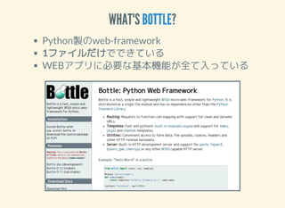 WHAT'S ?BOTTLE
Pythonuweb-framework
1եǤǤƤ
WEBץ˱ҪʻCܤȫäƤ
 