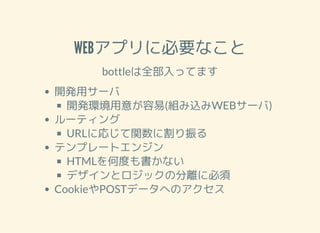 WEBץ˱Ҫʤ
bottleȫäƤޤ
_kå`
_kh⤬(MzWEB`)
`ƥ
URLˏꤸv˸
ƥץ`ȥ󥸥
HTMLζȤʤ
ǥȥåηx˱
CookiePOSTǩ`ؤΥ
 