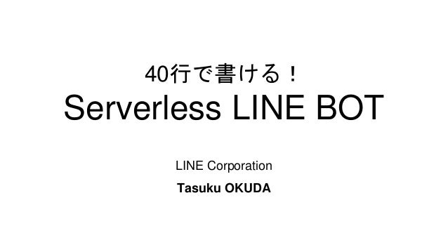 40行で書ける Serverless Line Bot