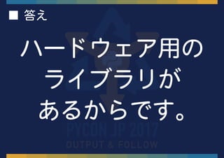 ハードウェア用の
ライブラリが
あるからです。
■ 答え
 