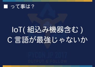 ■ って事は？
IoT( 組込み機器含む )
C 言語が最強じゃないか
 