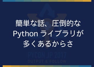 簡単な話、圧倒的な
Python ライブラリが
多くあるからさ
 