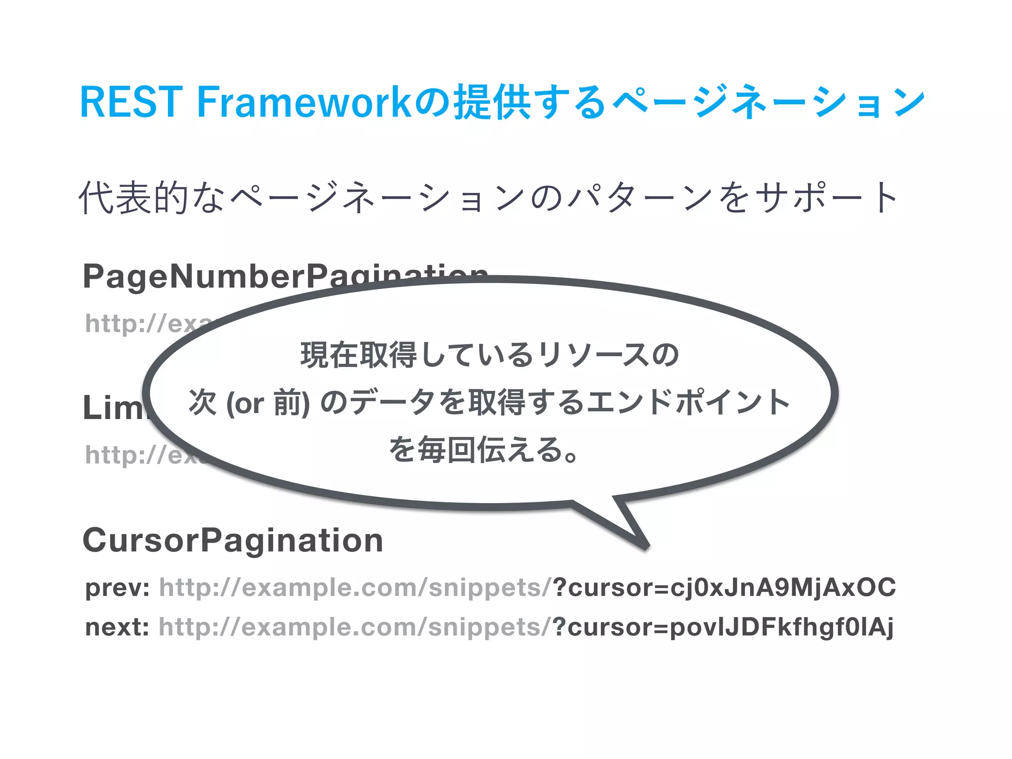 http://example.com/snippets/?page=4
PageNumberPagination
http://example.com/snippets/?limit=50&offset=250
prev: http://example.com/snippets/?cursor=cj0xJnA9MjAxOC
next: http://example.com/snippets/?cursor=povlJDFkfhgf0lAj
LimitOffsetPagination
CursorPagination
(or )
 