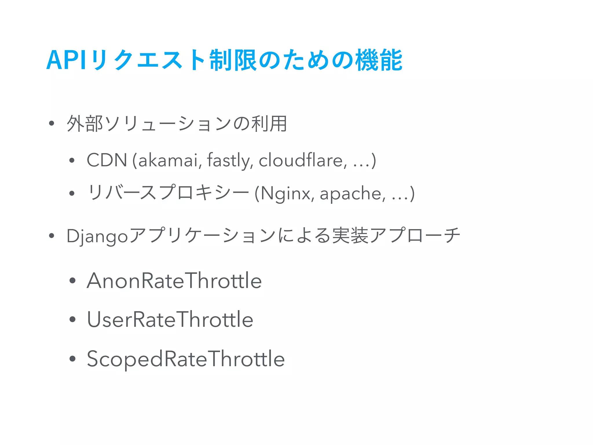 •
• CDN (akamai, fastly, cloudﬂare, …)
• (Nginx, apache, …)
• Django
• AnonRateThrottle
• UserRateThrottle
• ScopedRateThrottle
 