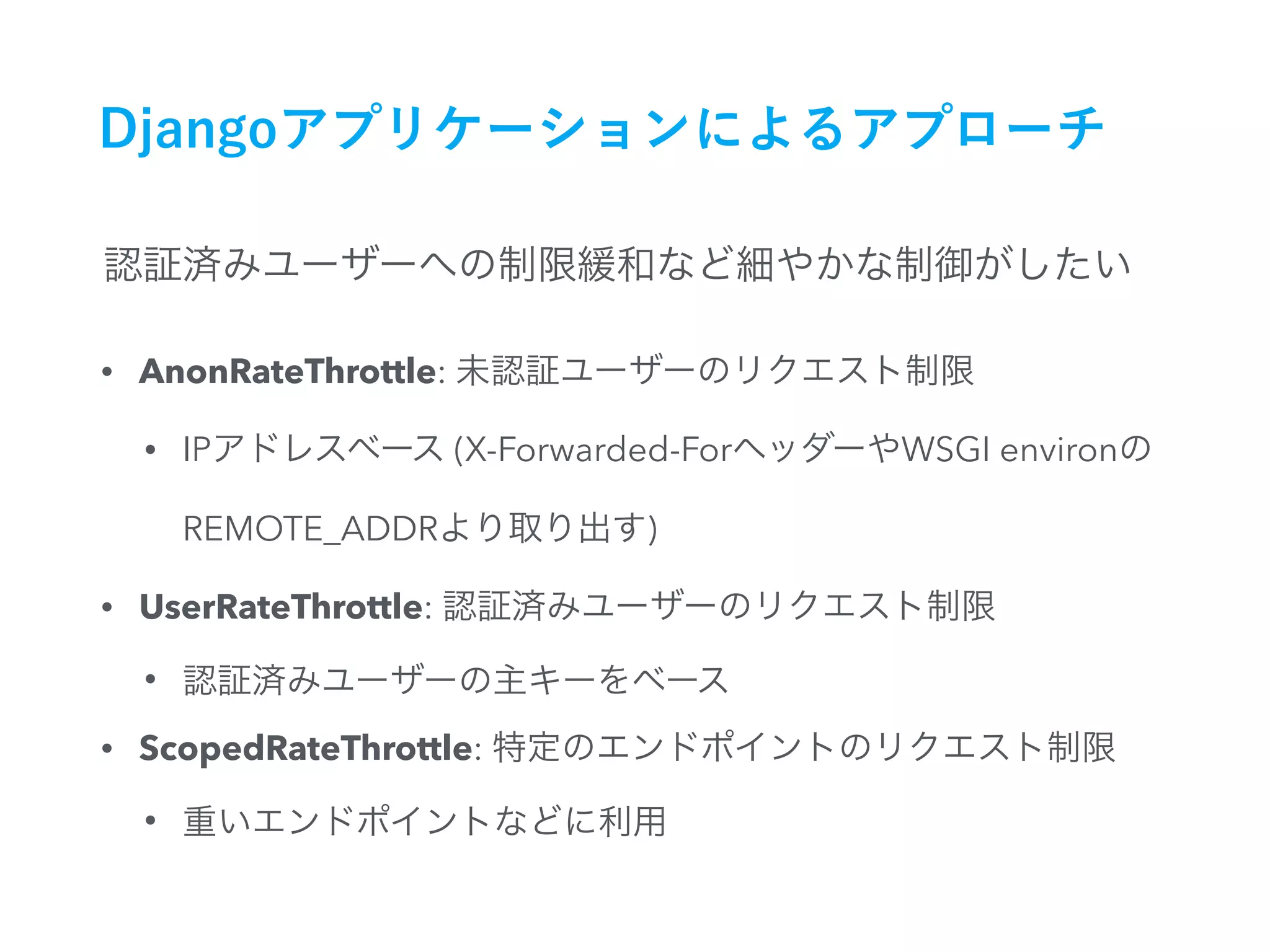 • AnonRateThrottle:
• IP (X-Forwarded-For WSGI environ
REMOTE_ADDR )
• UserRateThrottle:
•
• ScopedRateThrottle:
•
 