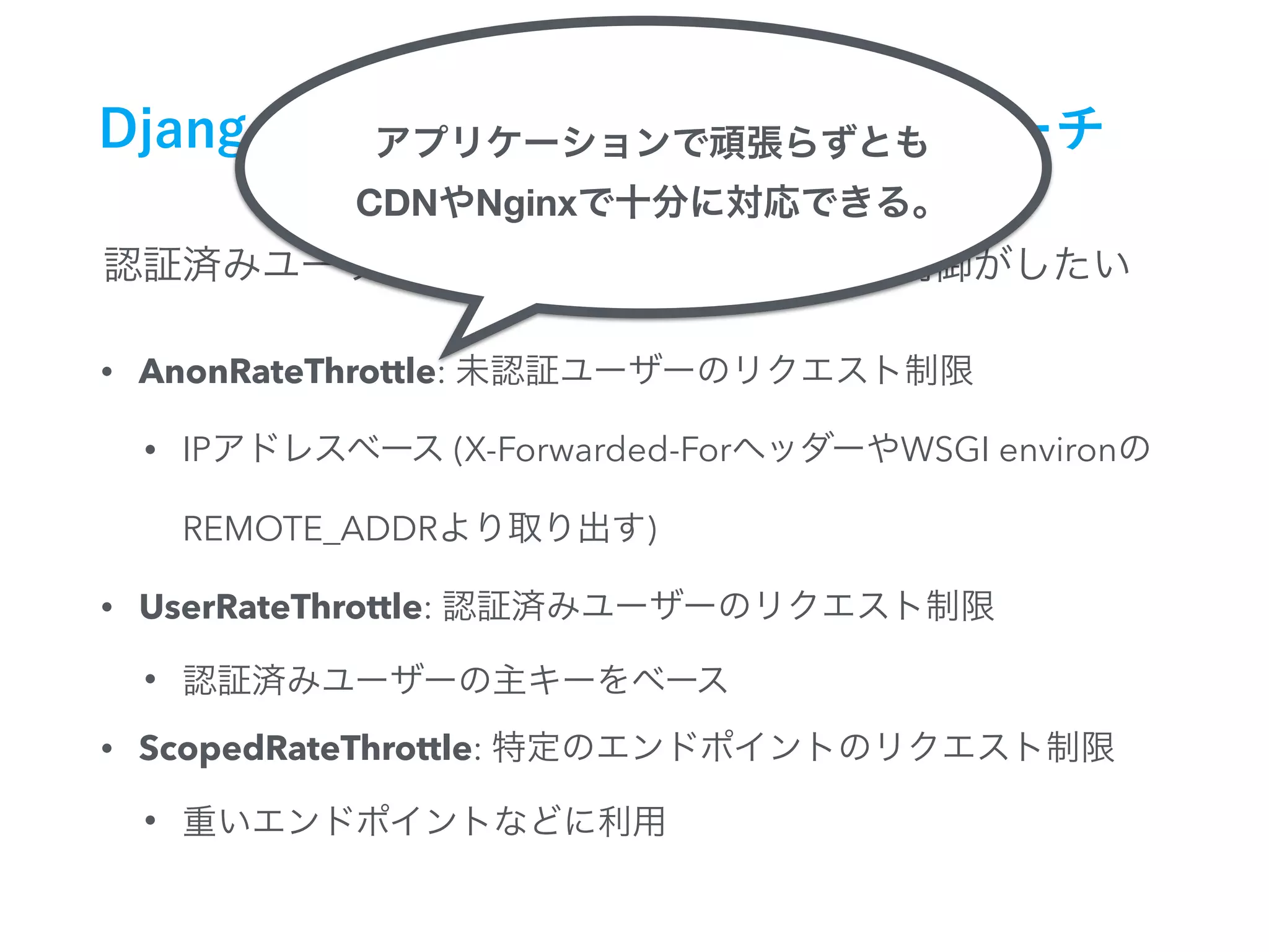 • AnonRateThrottle:
• IP (X-Forwarded-For WSGI environ
REMOTE_ADDR )
• UserRateThrottle:
•
• ScopedRateThrottle:
•
CDN Nginx
 