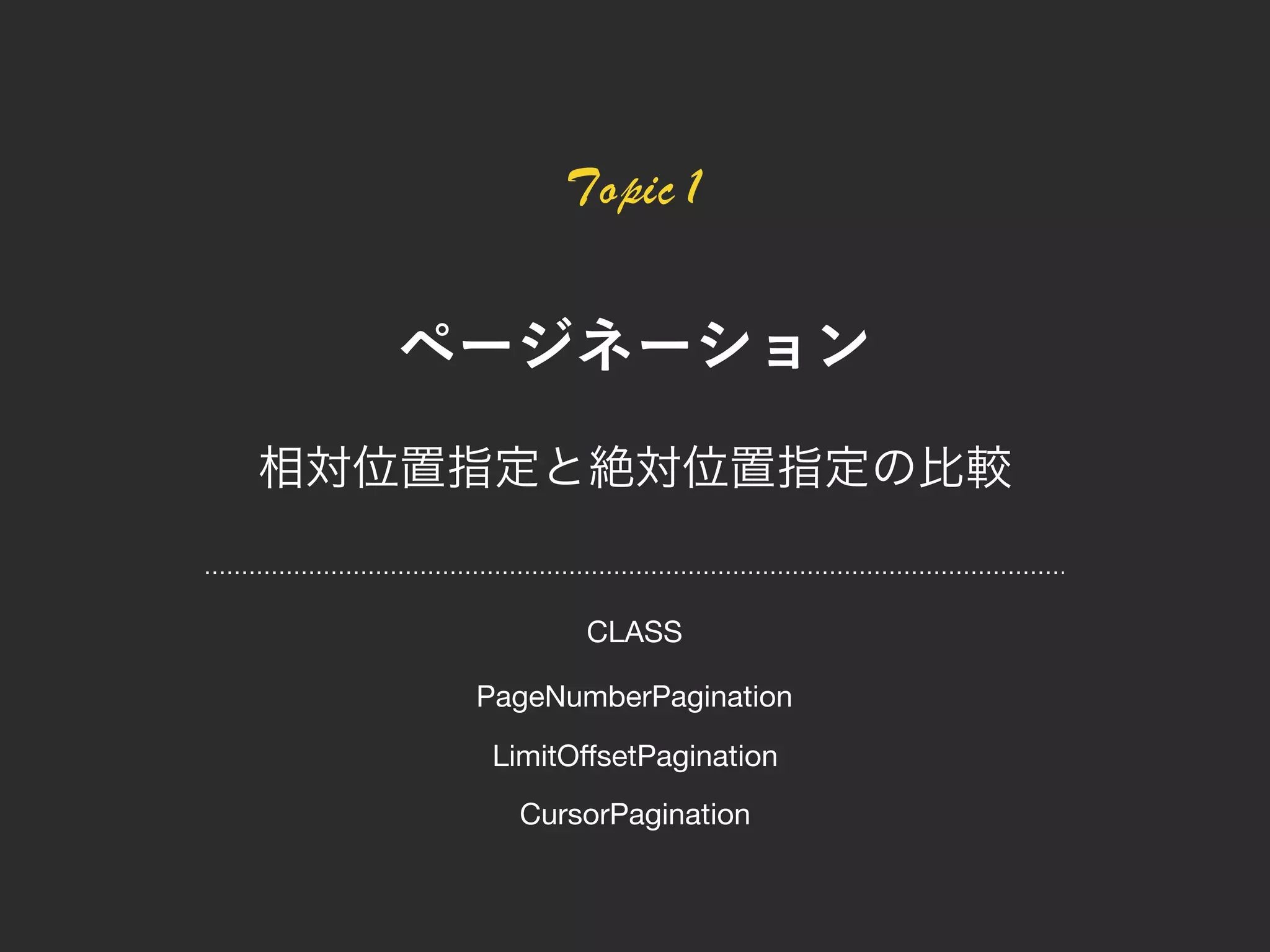 Topic 1
PageNumberPagination
CursorPagination
LimitOﬀsetPagination
CLASS
 