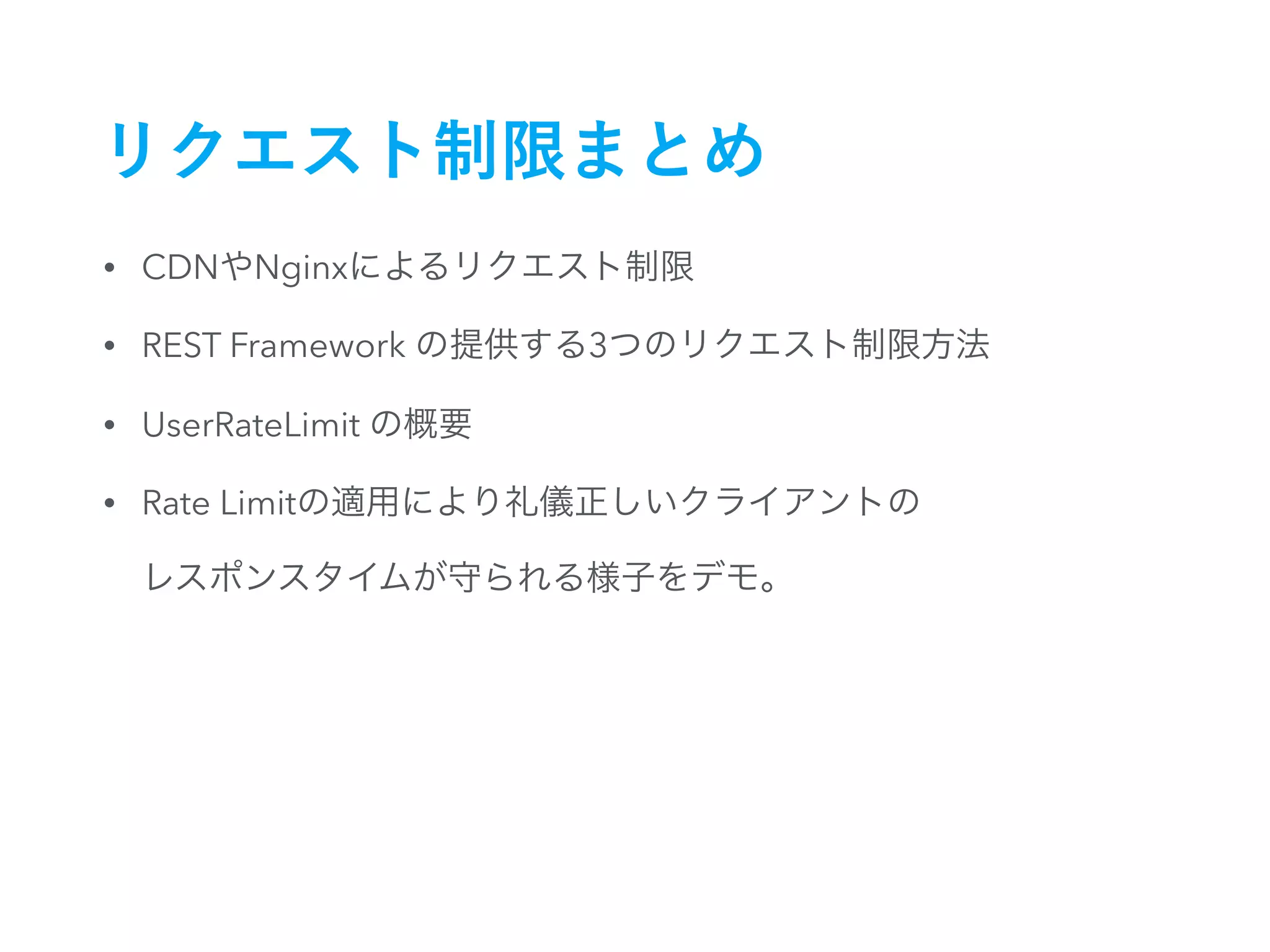 • CDN Nginx
• REST Framework 3
• UserRateLimit
• Rate Limit  
 