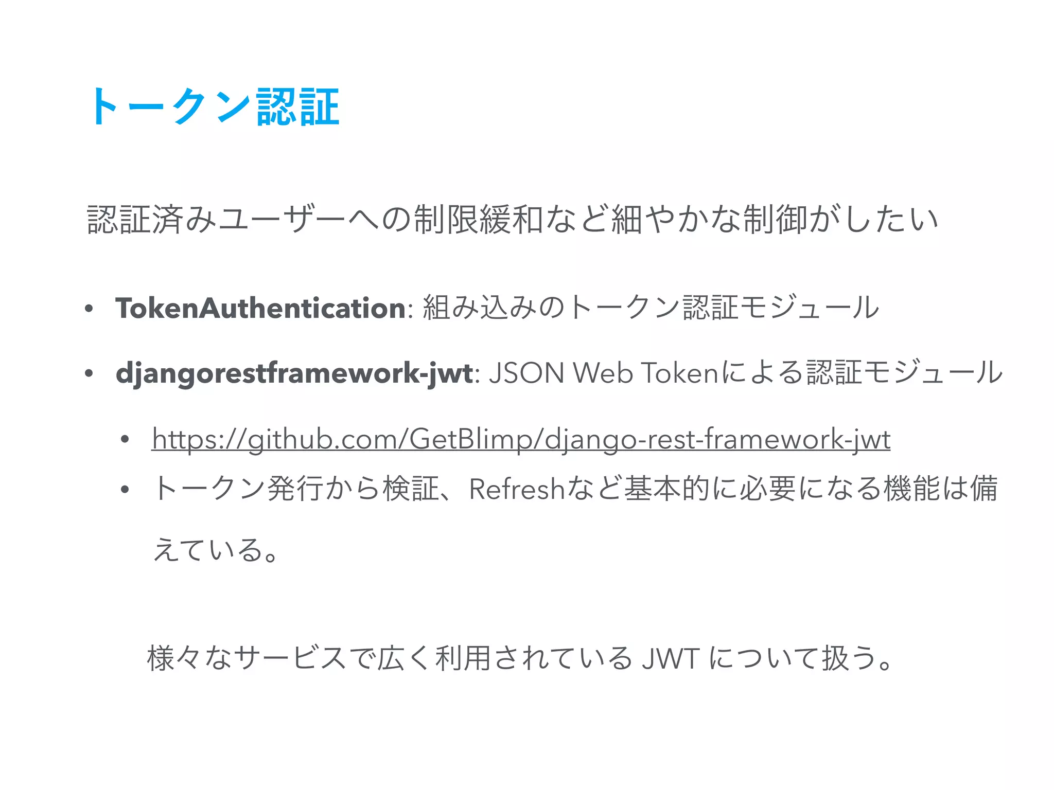 • TokenAuthentication:
• djangorestframework-jwt: JSON Web Token
• https://github.com/GetBlimp/django-rest-framework-jwt
• Refresh
JWT
 