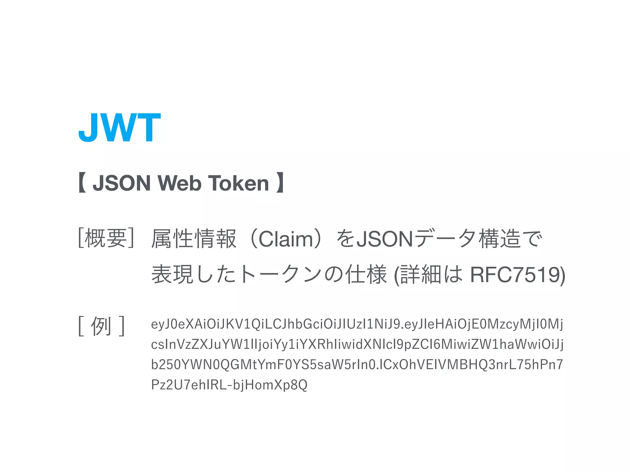 JWT
JSON Web Token
Claim JSON 

( RFC7519)
 
