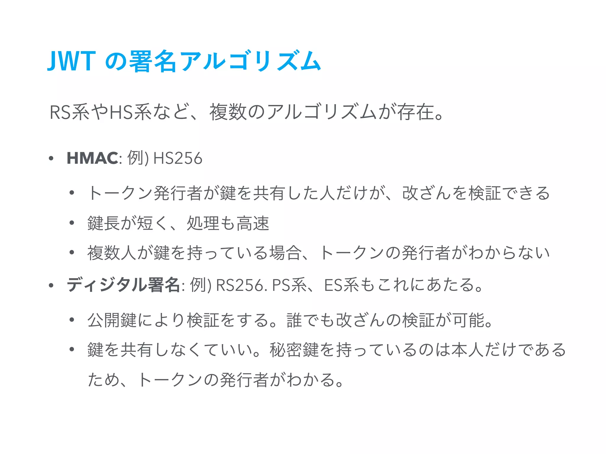 RS HS
• HMAC: ) HS256
•
•
•
• : ) RS256. PS ES
•
•
 