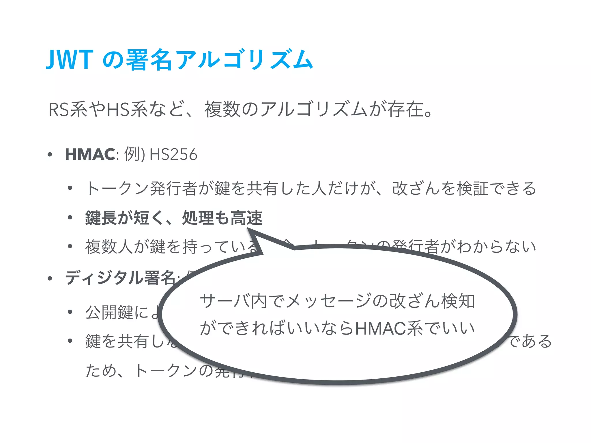 RS HS
• HMAC: ) HS256
•
•
•
• : ) RS256
•
•


HMAC
 