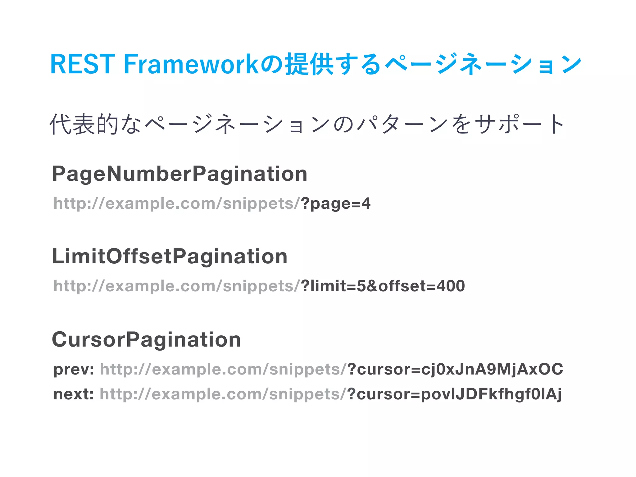 http://example.com/snippets/?page=4
PageNumberPagination
http://example.com/snippets/?limit=5&offset=400
prev: http://example.com/snippets/?cursor=cj0xJnA9MjAxOC
next: http://example.com/snippets/?cursor=povlJDFkfhgf0lAj
LimitOffsetPagination
CursorPagination
 
