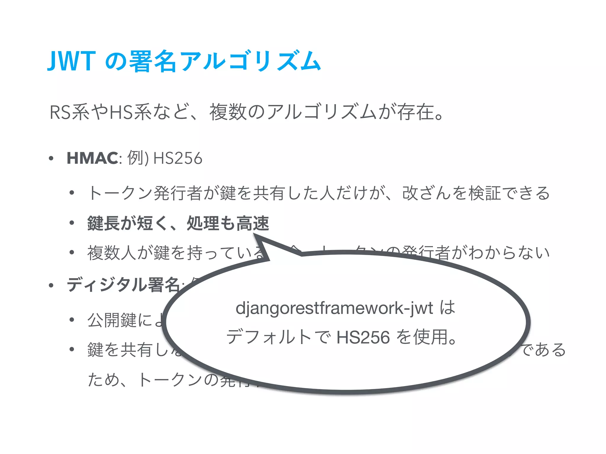 RS HS
• HMAC: ) HS256
•
•
•
• : ) RS256
•
•
djangorestframework-jwt 

HS256
 