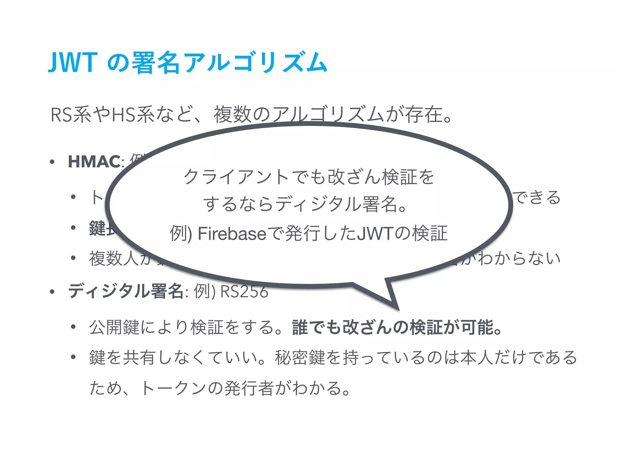RS HS
• HMAC: ) HS256
•
•
•
• : ) RS256
•
•




) Firebase JWT
 