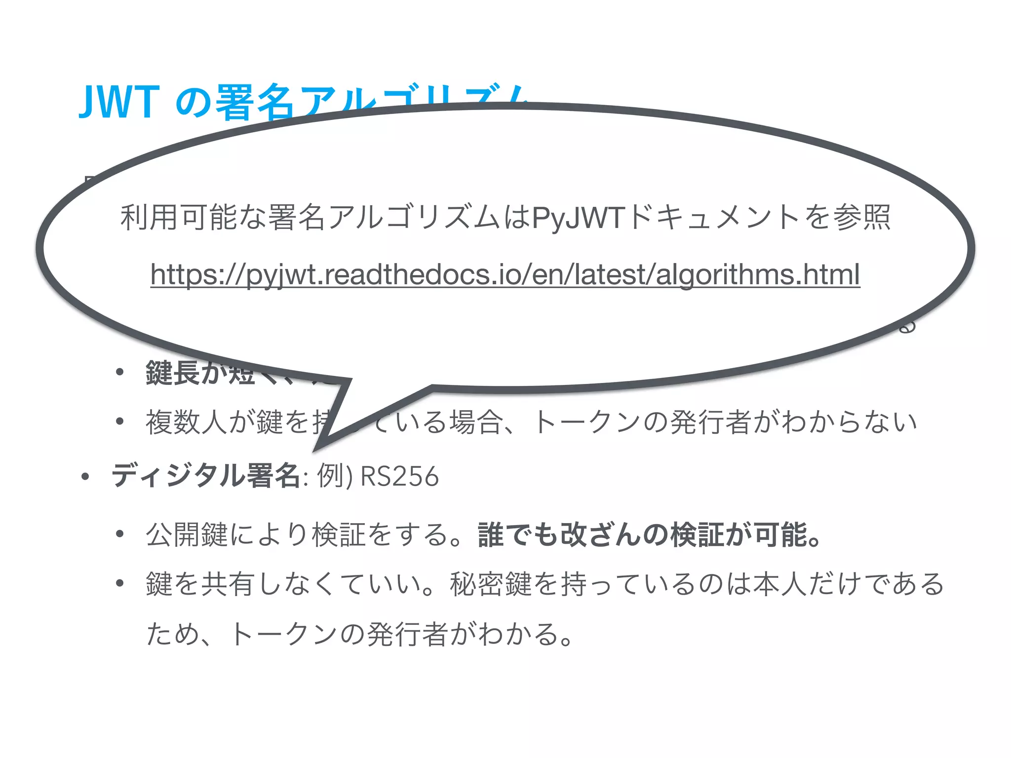 RS HS
• HMAC: ) HS256
•
•
•
• : ) RS256
•
•
https://pyjwt.readthedocs.io/en/latest/algorithms.html
PyJWT
 