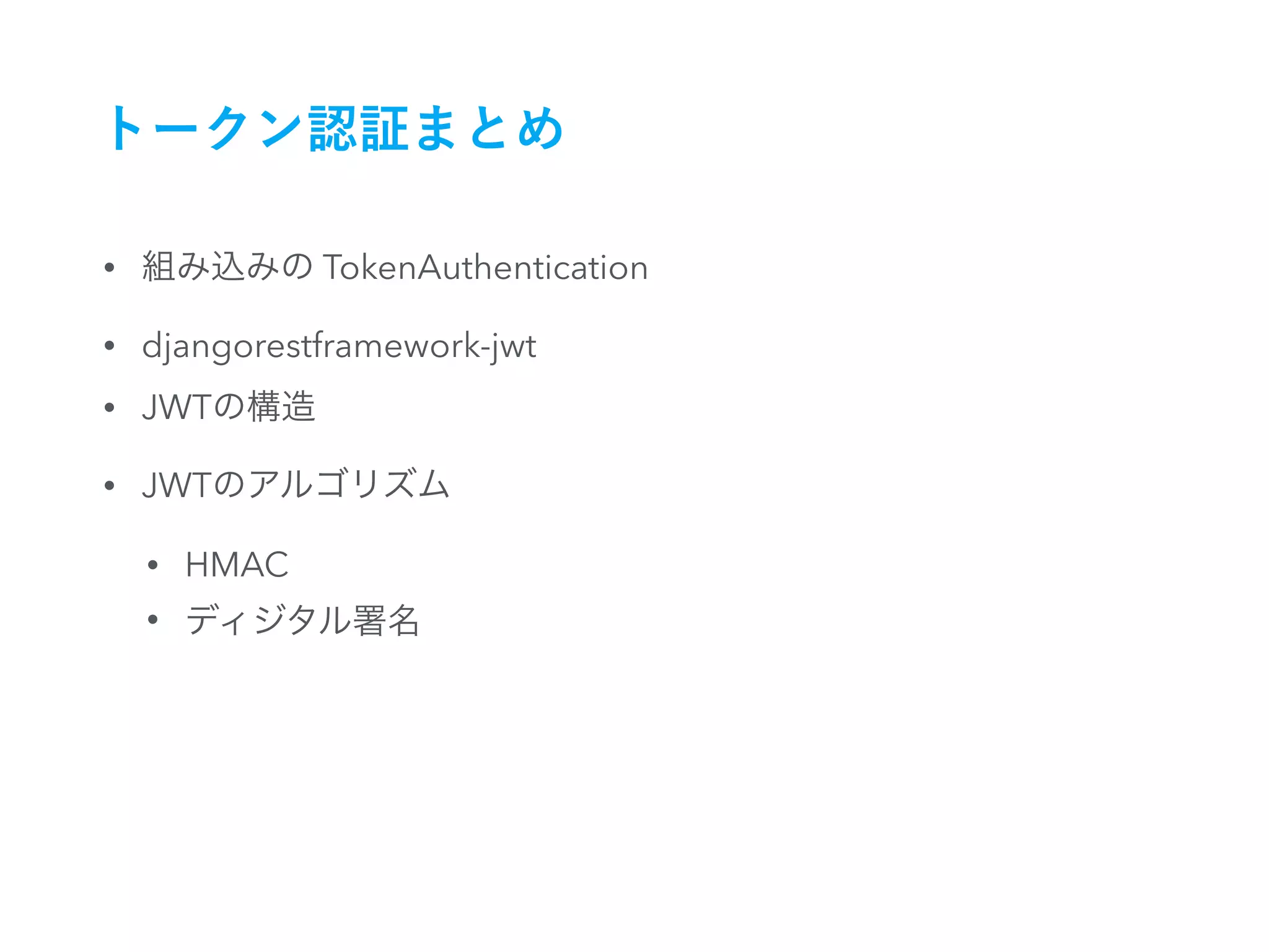 • TokenAuthentication
• djangorestframework-jwt
• JWT
• JWT
• HMAC
•
 