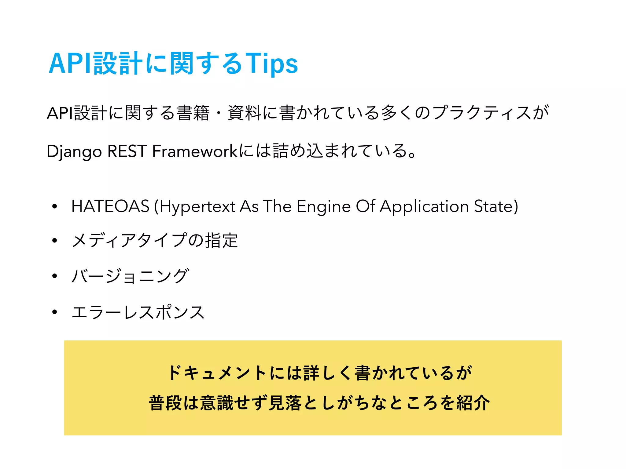 • HATEOAS (Hypertext As The Engine Of Application State)
•
•
•
API
Django REST Framework
 