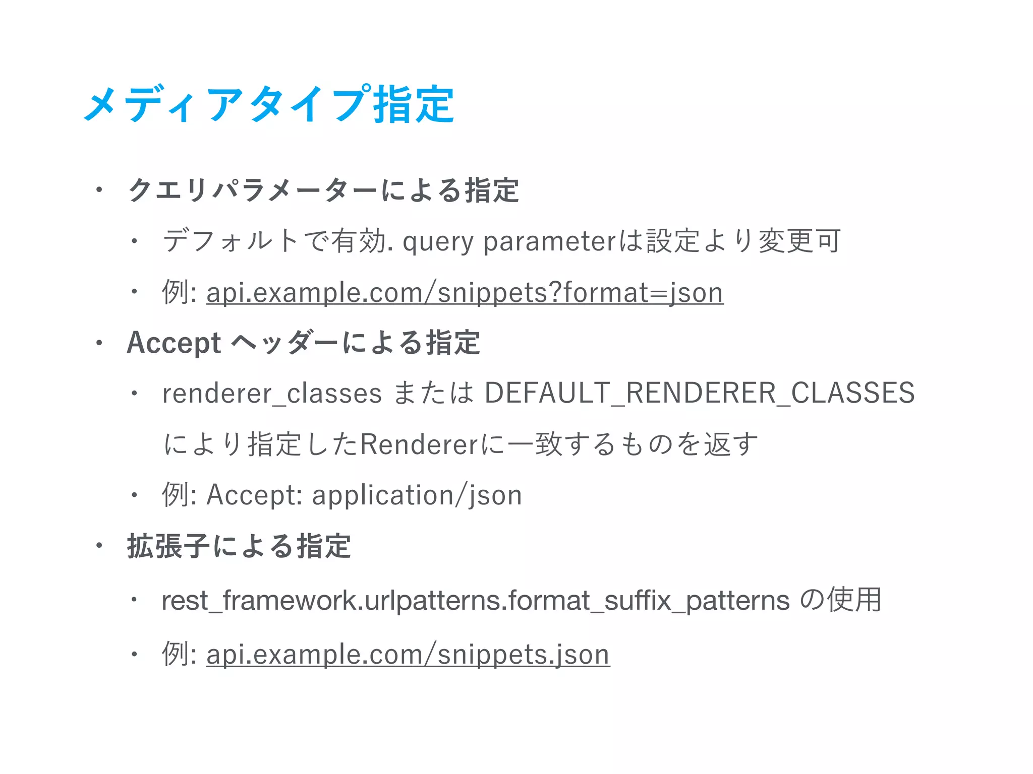  
• rest_framework.urlpatterns.format_suﬃx_patterns 

 