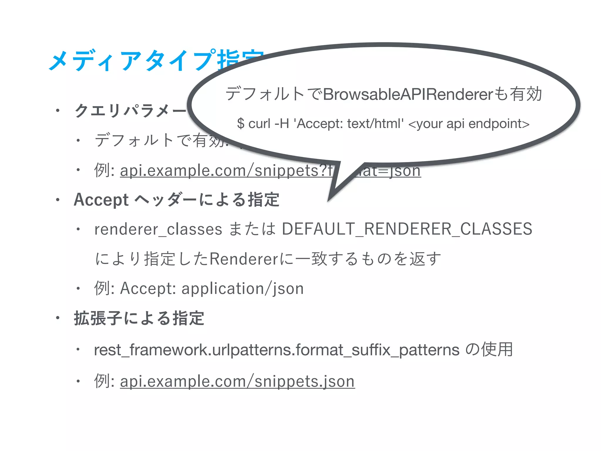 
• rest_framework.urlpatterns.format_suﬃx_patterns 

$ curl -H 'Accept: text/html' <your api endpoint>
BrowsableAPIRenderer
 