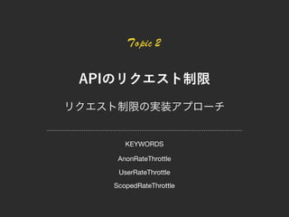 Topic 2
AnonRateThrottle
ScopedRateThrottle
UserRateThrottle
KEYWORDS
 