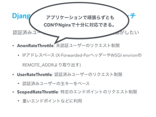 • AnonRateThrottle:
• IP (X-Forwarded-For WSGI environ
REMOTE_ADDR )
• UserRateThrottle:
•
• ScopedRateThrottle:
•
CDN Nginx
 