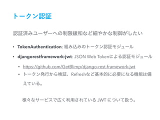 • TokenAuthentication:
• djangorestframework-jwt: JSON Web Token
• https://github.com/GetBlimp/django-rest-framework-jwt
• Refresh
JWT
 