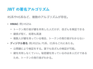 RS HS
• HMAC: ) HS256
•
•
•
• : ) RS256. PS ES
•
•
 