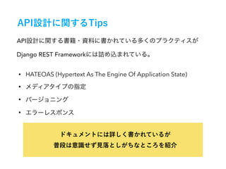 • HATEOAS (Hypertext As The Engine Of Application State)
•
•
•
API
Django REST Framework
 
