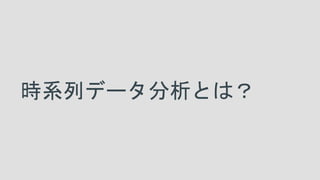 時系列データ分析とは？
 