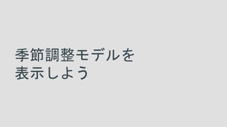 季節調整モデルを
表示しよう
 