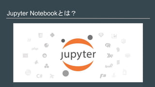 Jupyter Notebookとは？
 