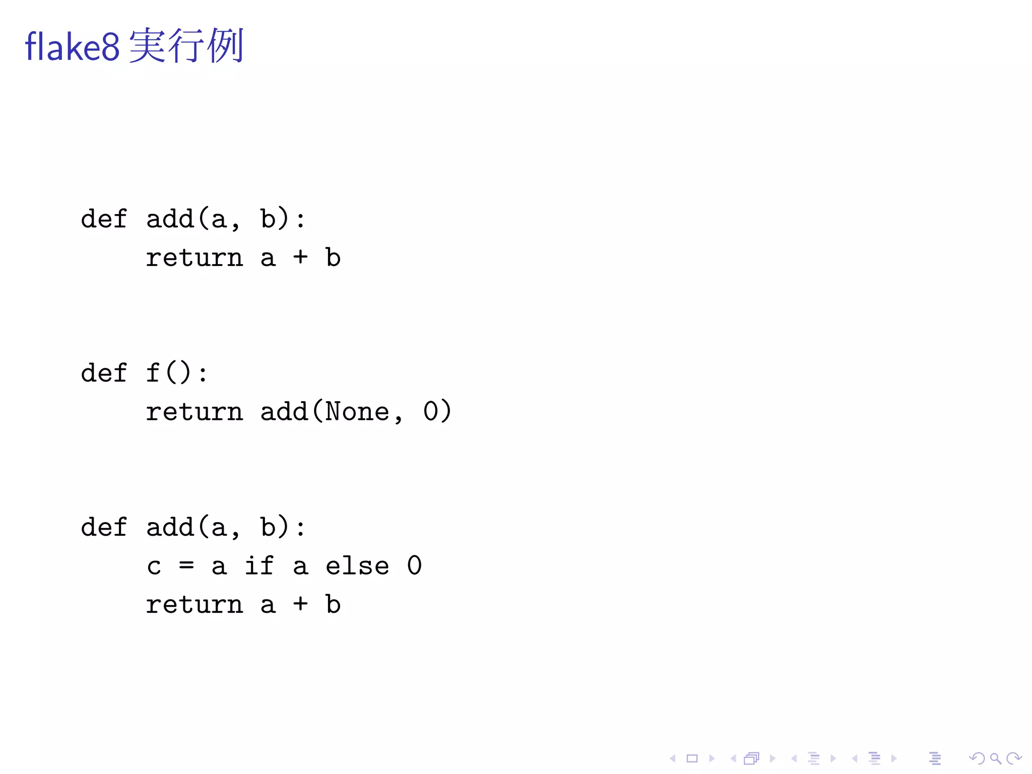flake8 実行例
def add(a, b):
return a + b
def f():
return add(None, 0)
def add(a, b):
c = a if a else 0
return a + b
 