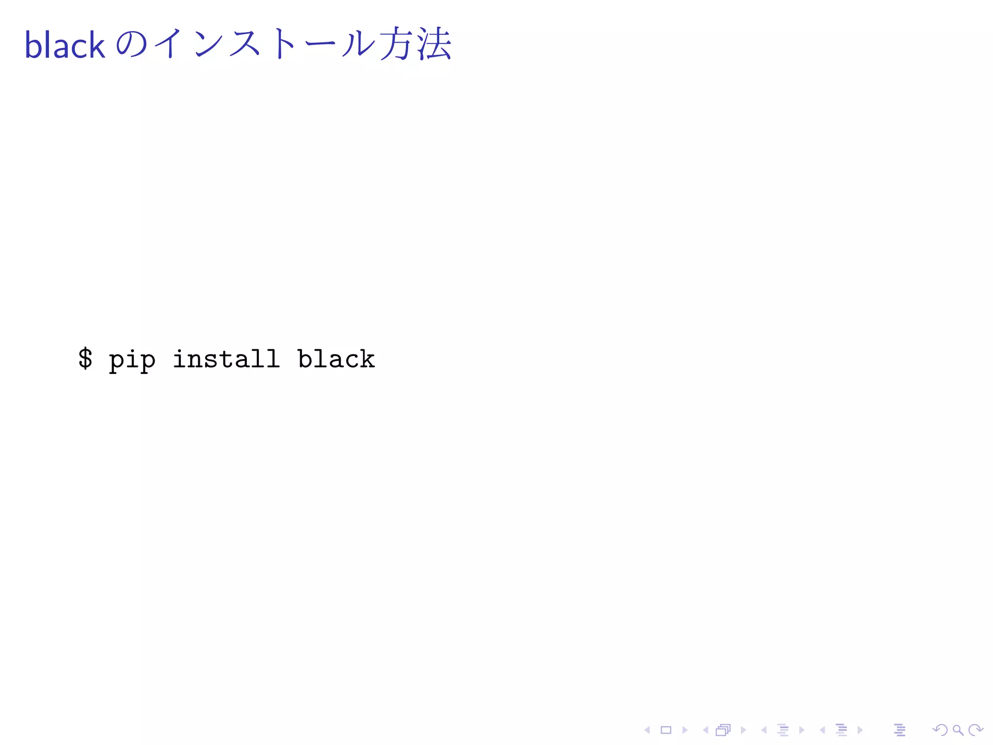 black のインストール方法
$ pip install black
 