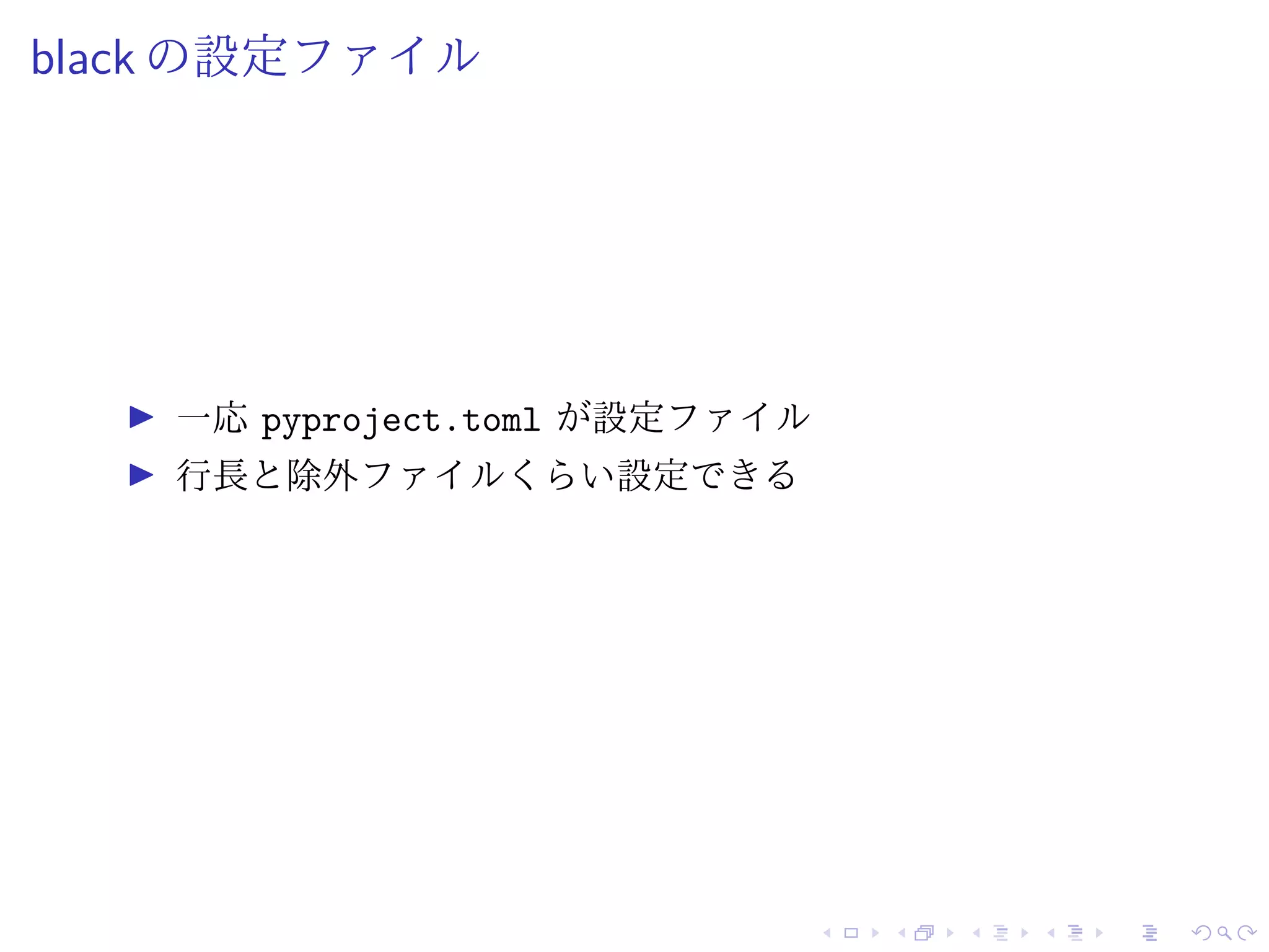 black の設定ファイル
一応 pyproject.toml が設定ファイル
行長と除外ファイルくらい設定できる
 