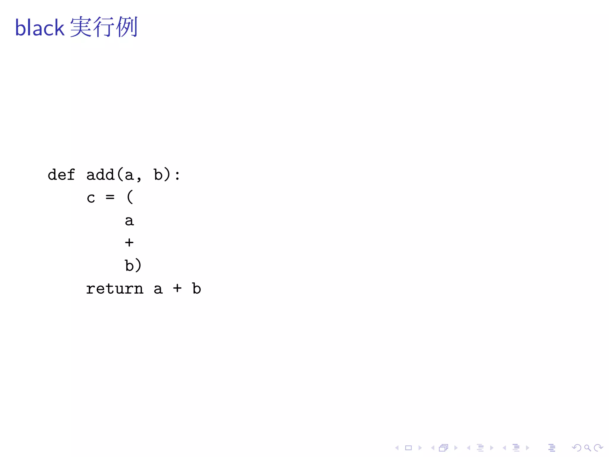 black 実行例
def add(a, b):
c = (
a
+
b)
return a + b
 