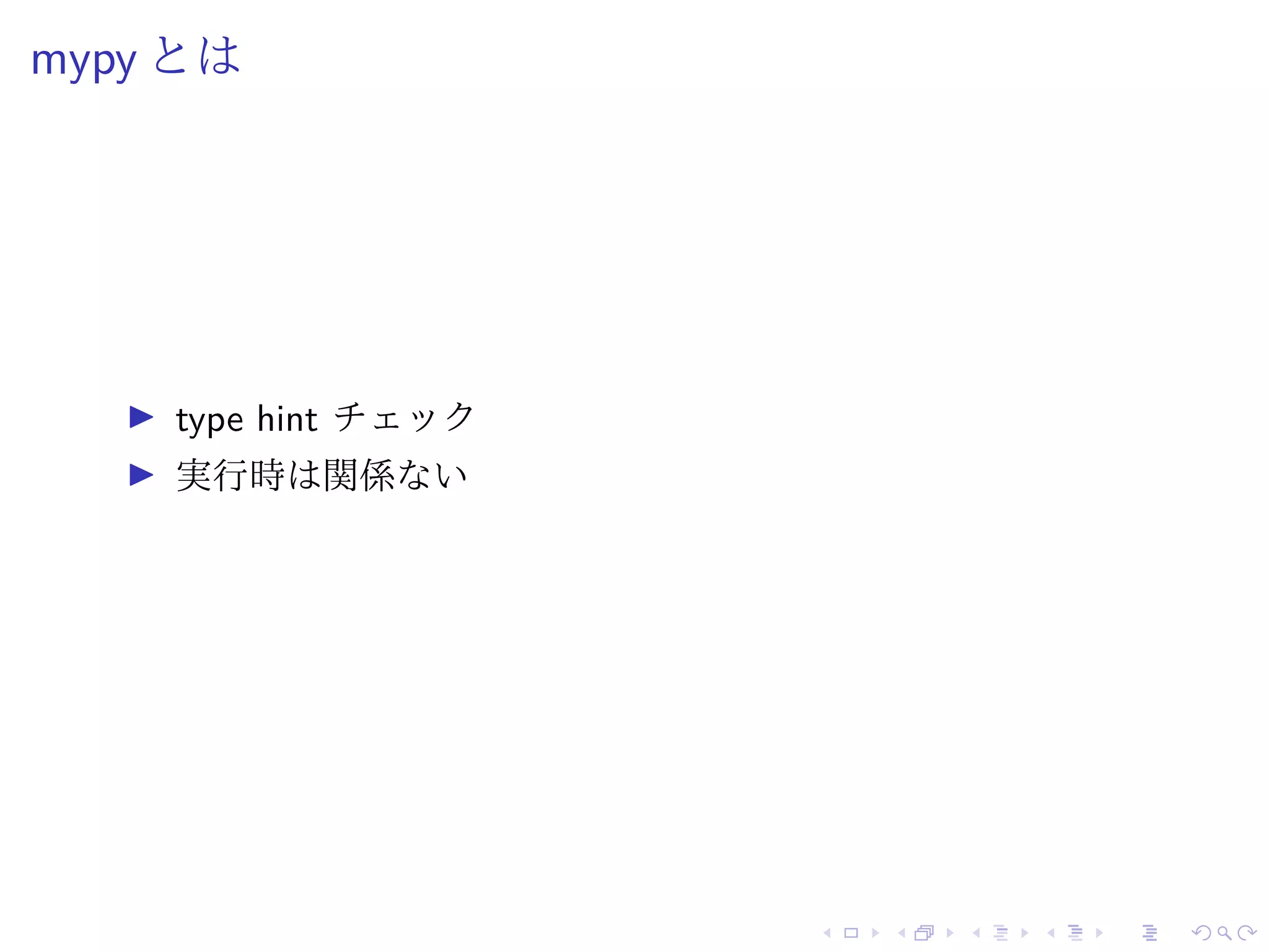 mypy とは
type hint チェック
実行時は関係ない
 