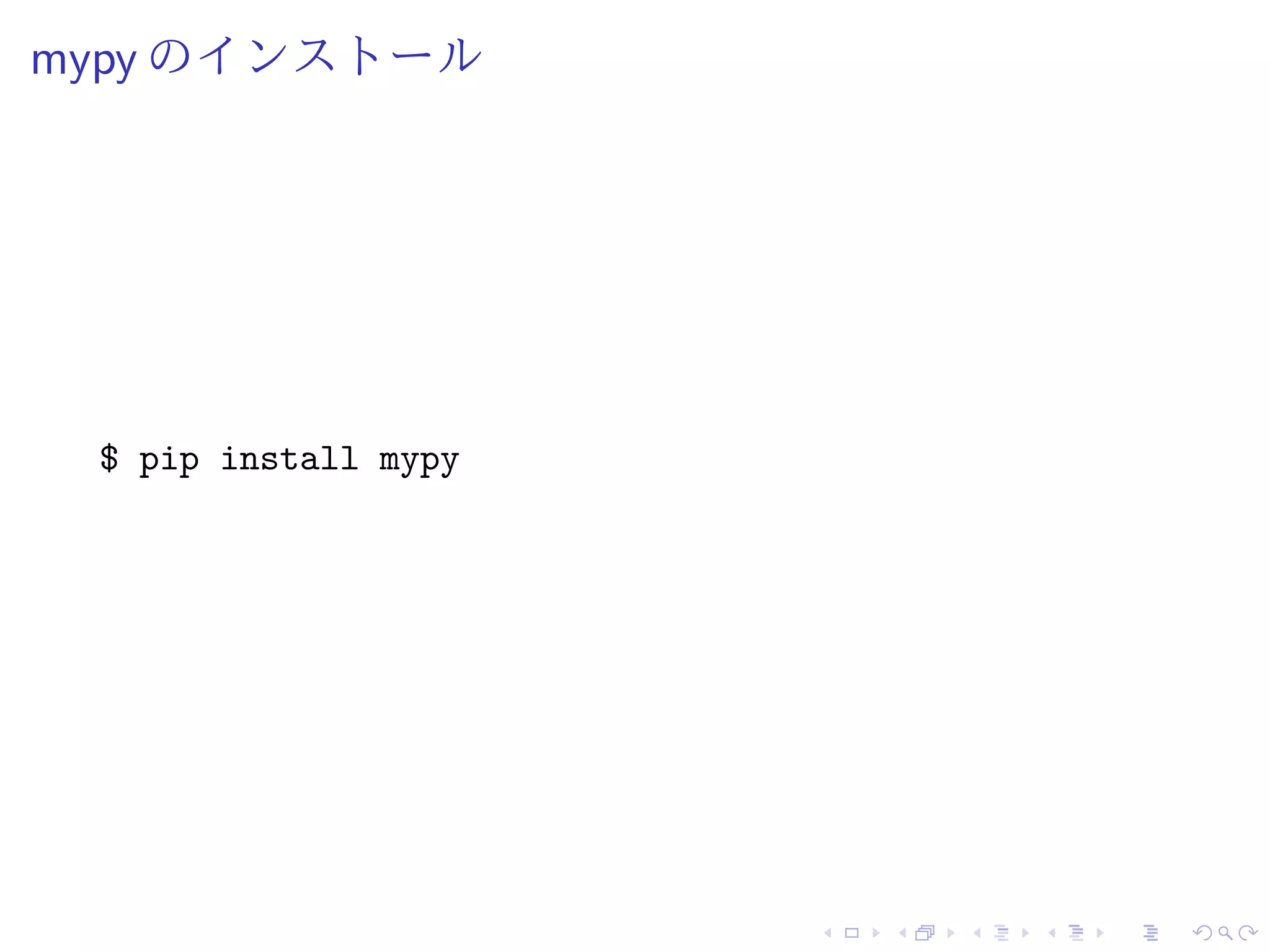 mypy のインストール
$ pip install mypy
 