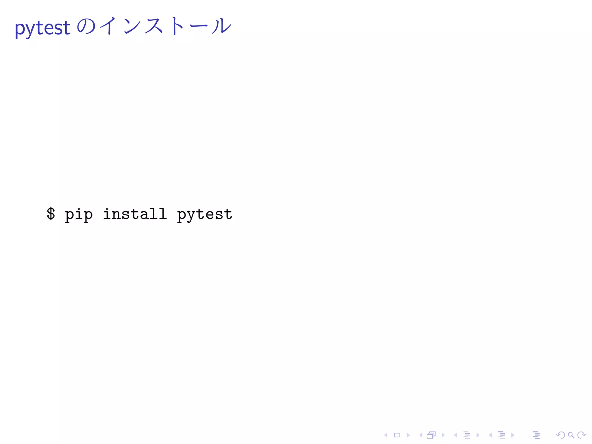 pytest のインストール
$ pip install pytest
 