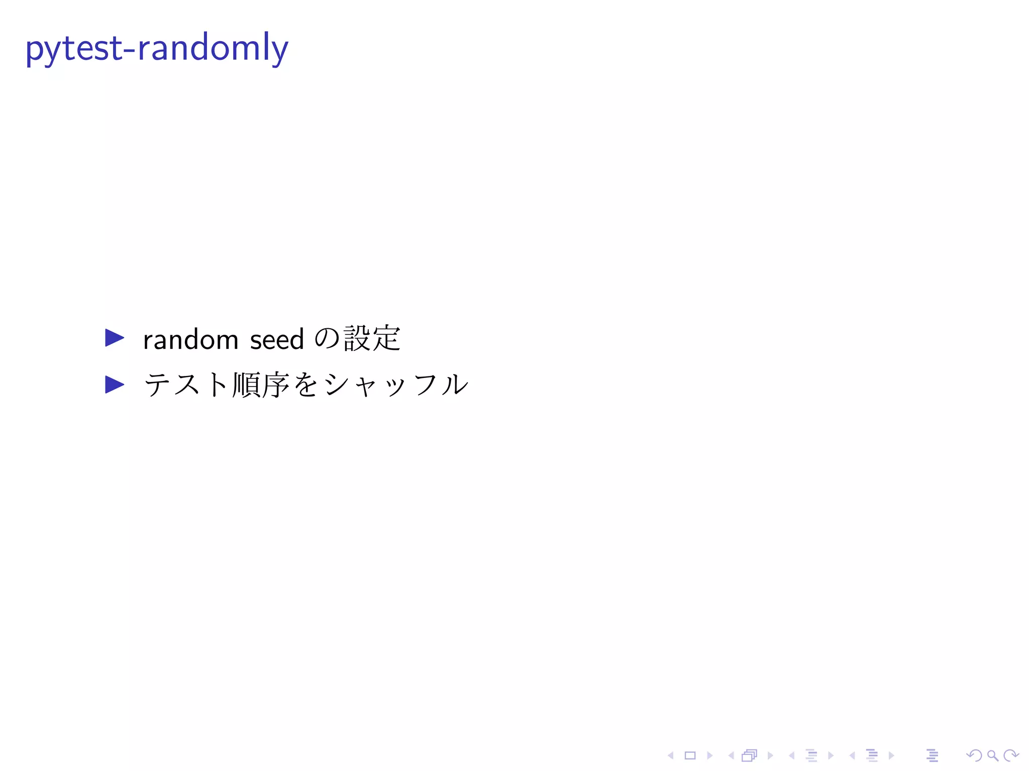 pytest-randomly
random seed の設定
テスト順序をシャッフル
 