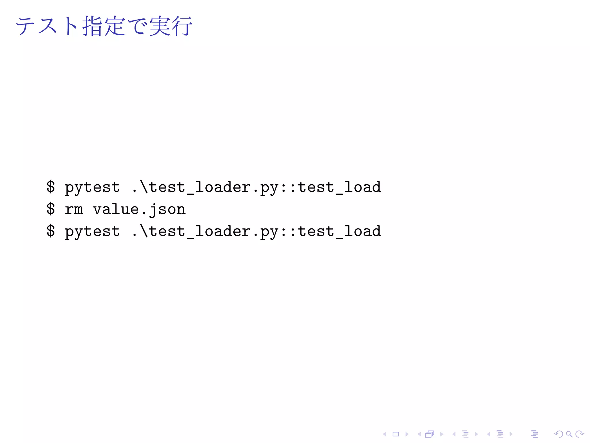 テスト指定で実行
$ pytest .test_loader.py::test_load
$ rm value.json
$ pytest .test_loader.py::test_load
 