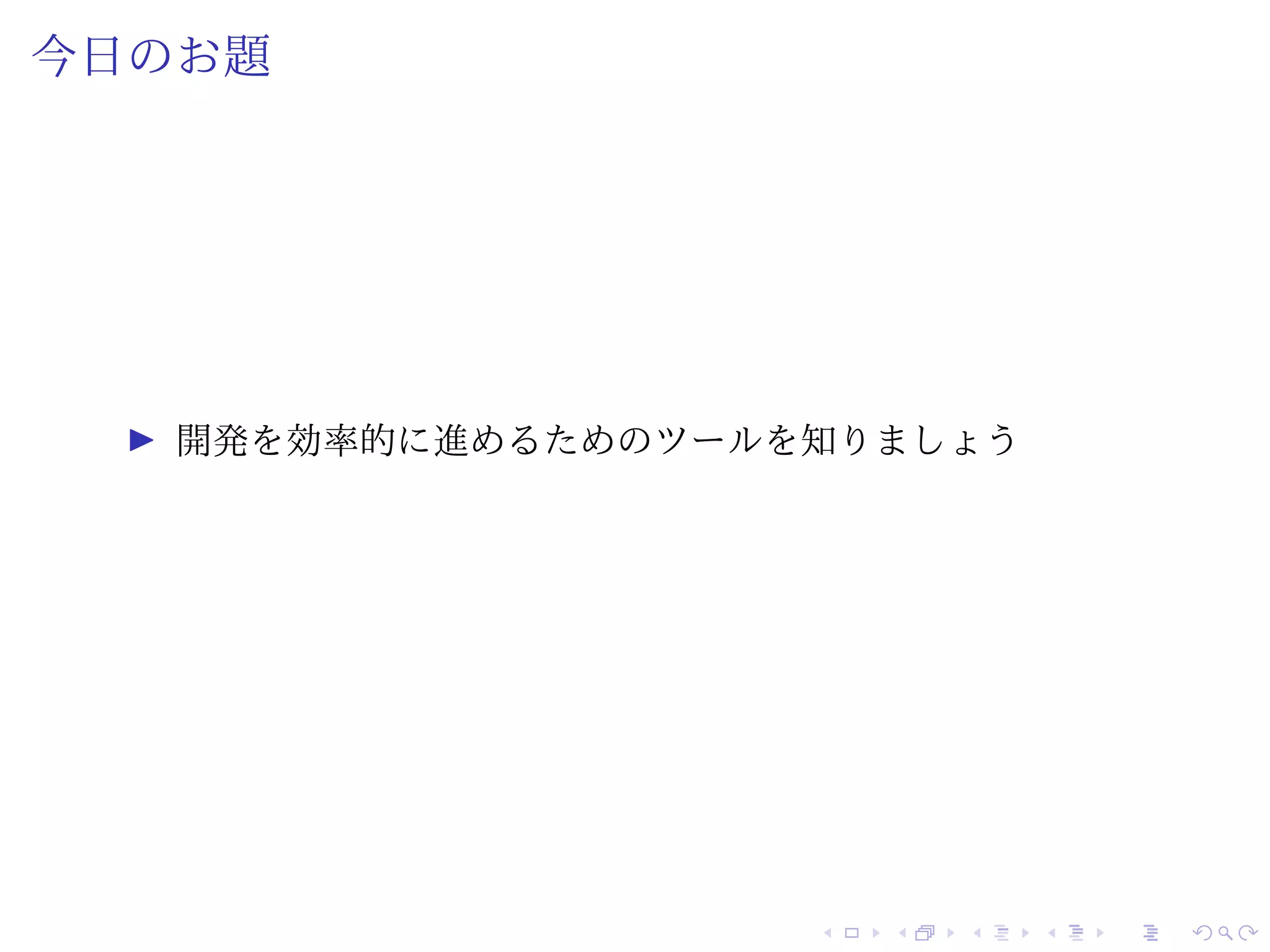 今日のお題
開発を効率的に進めるためのツールを知りましょう
 