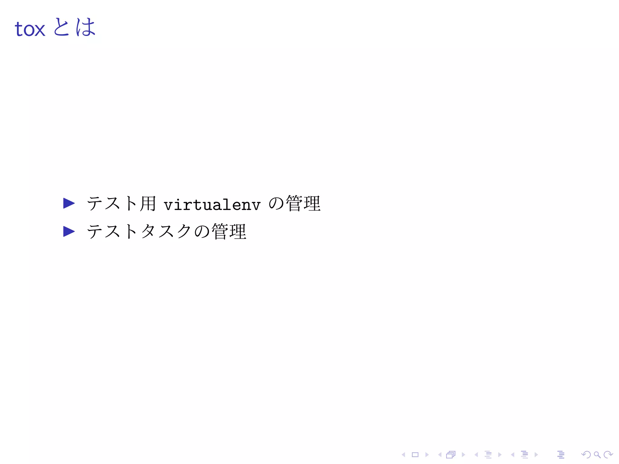 tox とは
テスト用 virtualenv の管理
テストタスクの管理
 