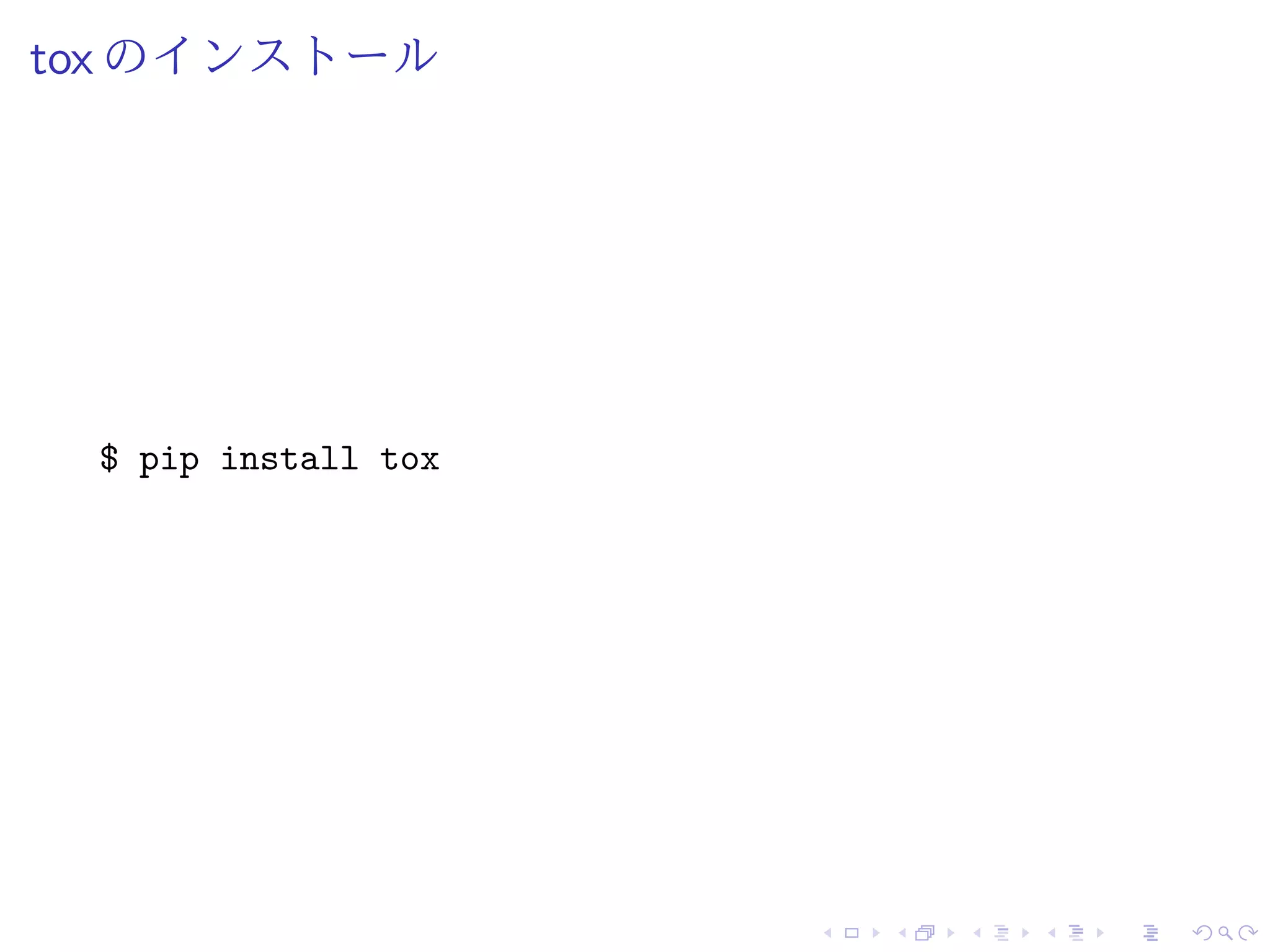 tox のインストール
$ pip install tox
 