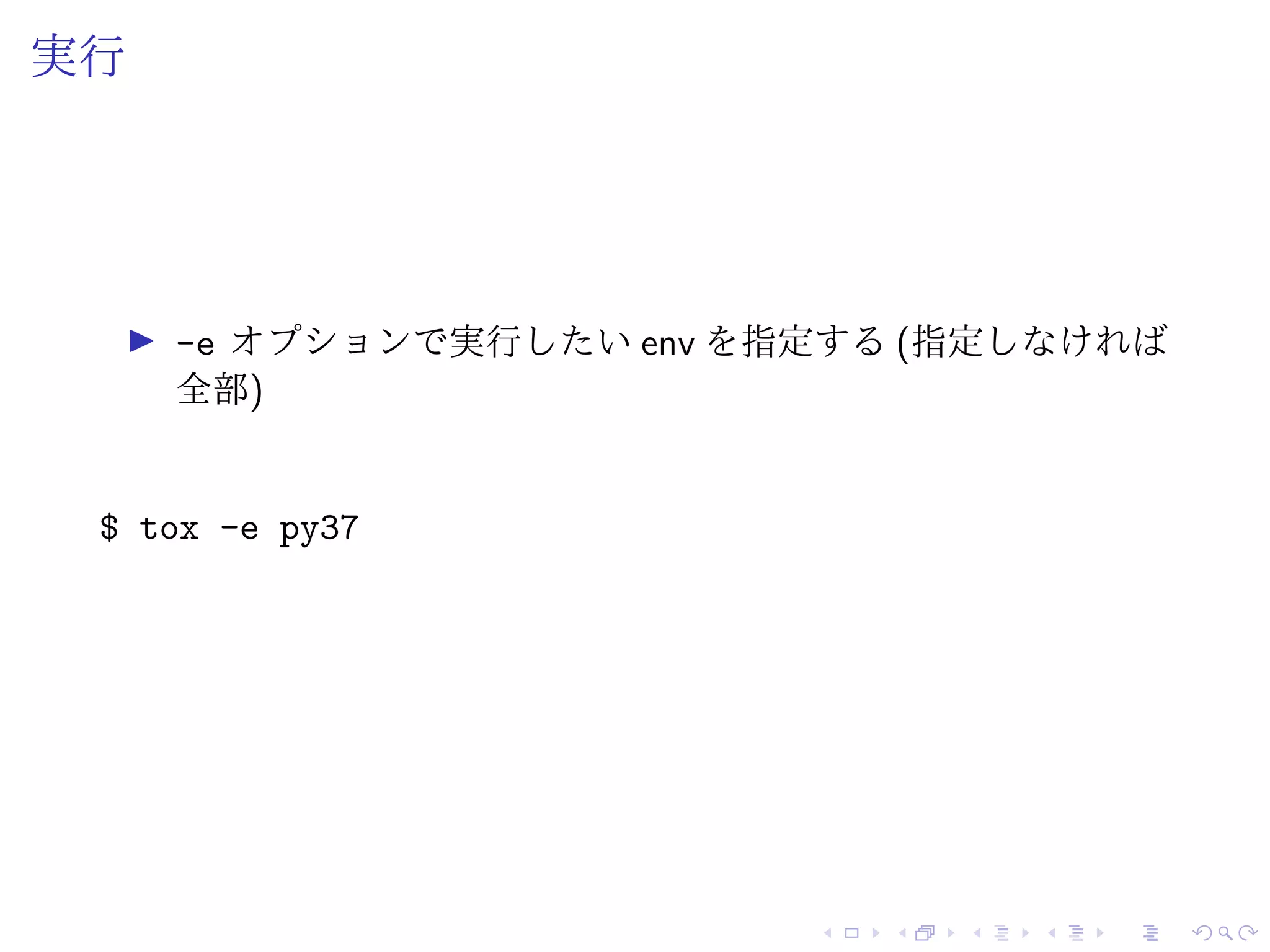 実行
-e オプションで実行したい env を指定する (指定しなければ
全部)
$ tox -e py37
 