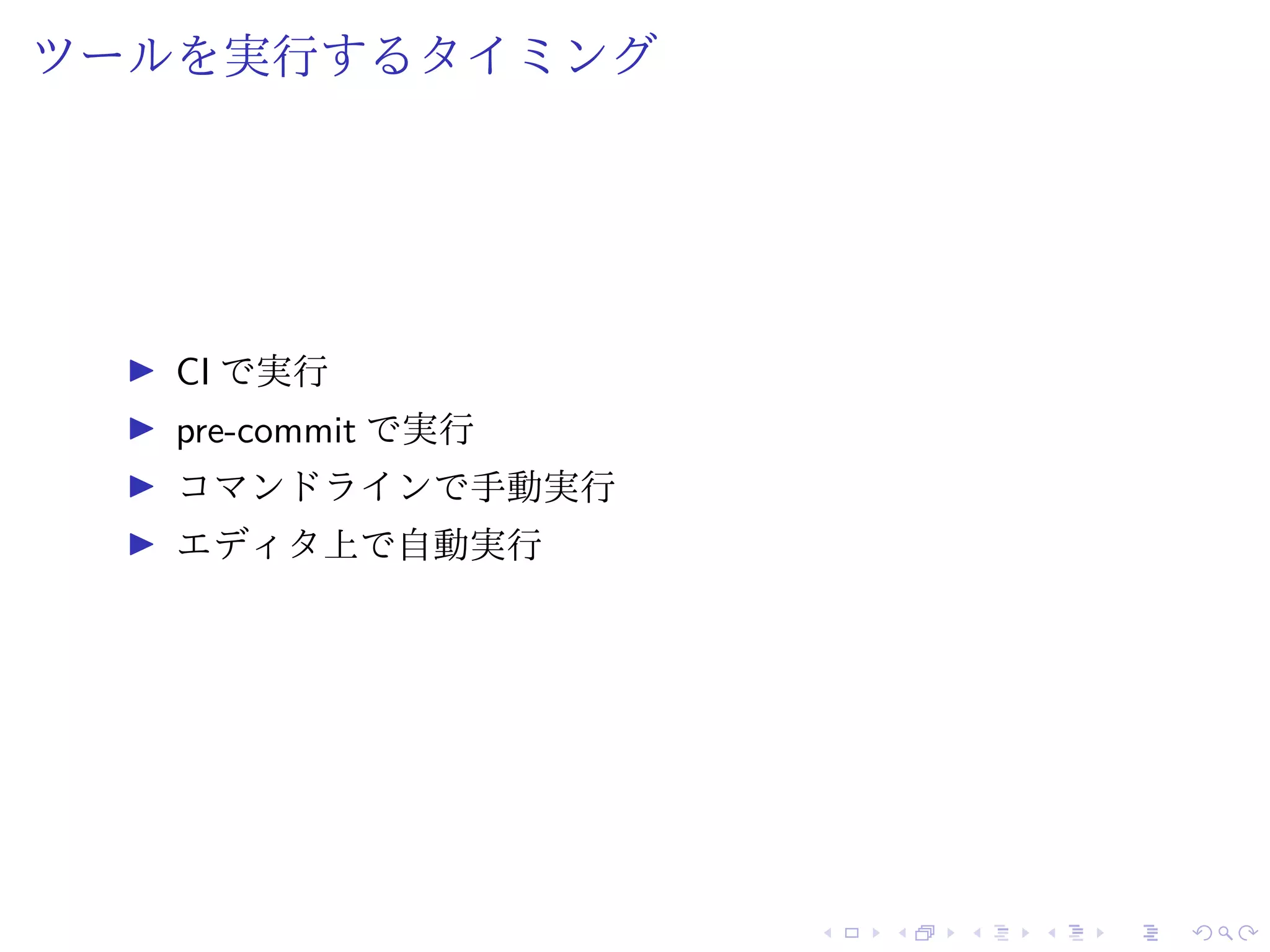 ツールを実行するタイミング
CI で実行
pre-commit で実行
コマンドラインで手動実行
エディタ上で自動実行
 