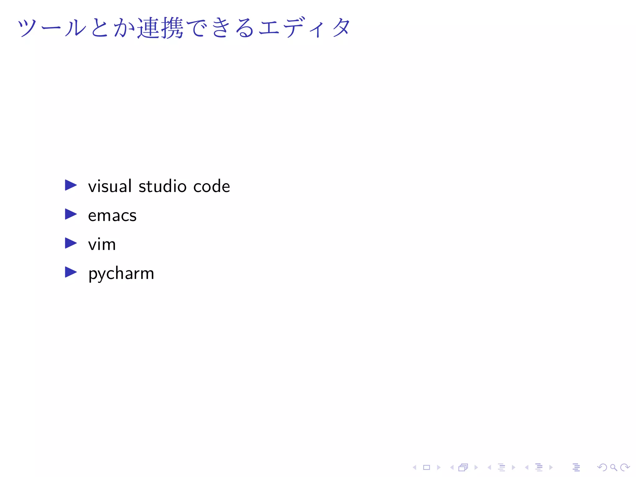 ツールとか連携できるエディタ
visual studio code
emacs
vim
pycharm
 